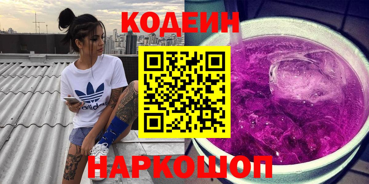 Кодеиновый сироп Lean напиток Lean (лин)  Вход с VPN  Кодеин Purple Drank  Среднеуральск 